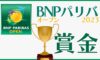 BNPパリバオープン2023の賞金とポイント一覧