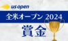 全米オープン2024の賞金とポイント【テニス】