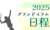 2025年グランドスラムの日程一覧【テニス】シングルスの決勝はいつ