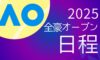 全豪オープン2025の日程と時差と放送予定【テニス】決勝はいつ？