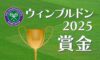 ウィンブルドン2025の賞金とポイント一覧
