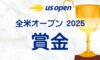 全米オープン2025の賞金とポイント一覧【テニス】