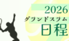 2026年グランドスラムの日程一覧【テニス】シングルスの決勝はいつ